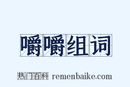 嚼嚼组词是什么意思的图片